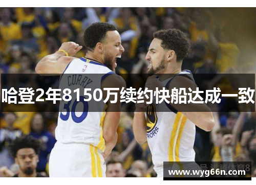 哈登2年8150万续约快船达成一致