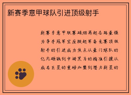 新赛季意甲球队引进顶级射手
