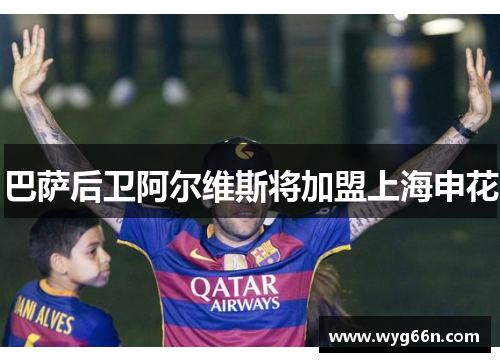巴萨后卫阿尔维斯将加盟上海申花