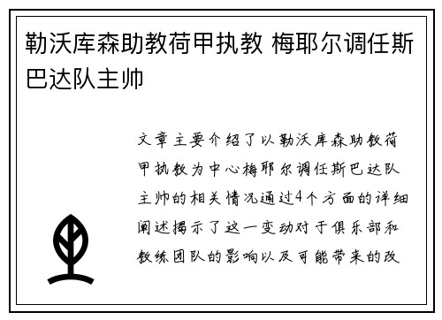 勒沃库森助教荷甲执教 梅耶尔调任斯巴达队主帅
