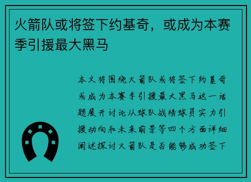 火箭队或将签下约基奇，或成为本赛季引援最大黑马