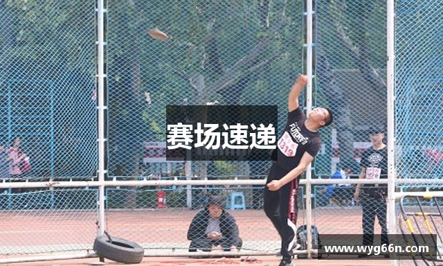 赛场速递
